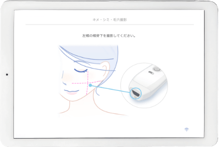 お肌を測定（1〜2分）