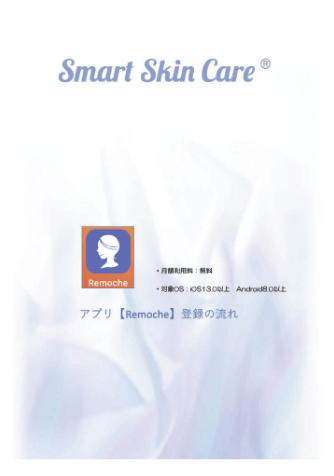 アプリ[Remoche®]登録の流れ