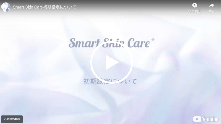 初期設定について